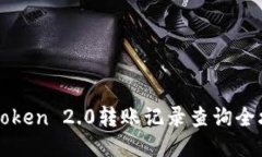 imToken 2.0转账记录查询全攻略