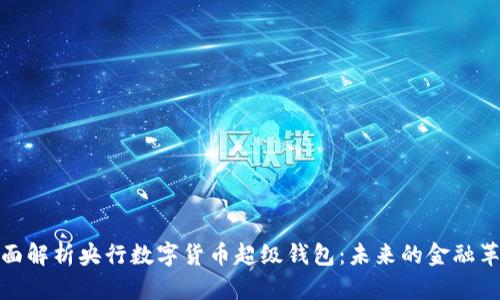 全面解析央行数字货币超级钱包：未来的金融革命