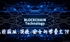 数字钱包校园版：便捷、安全的学费支付解决方