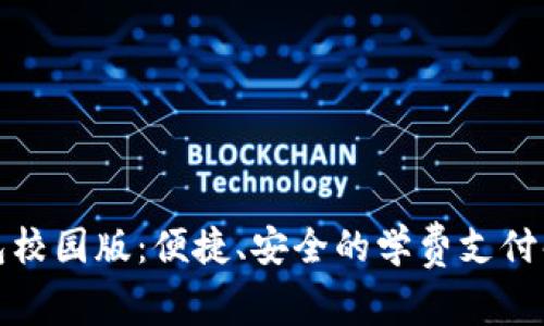 数字钱包校园版：便捷、安全的学费支付解决方案