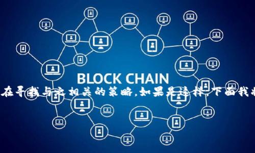 似乎您的提问不是很明确，可能是您想要了解“tokenimeos”相关的信息，或者在寻找与之相关的策略。如果是这样，下面我将为您提供相关的、关键词，并将详细介绍这一主题，以及解答可能的相关问题。

### 
Tokenimeos：探索区块链与数字货币新时代的创新平台