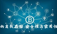 比特币钱包的离线存储：安全性与实用性的完美