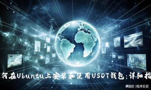 如何在Ubuntu上安装和使用USDT钱包：详细指南