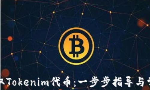 
如何成功提取Tokenim代币：一步步指导与常见问题解答