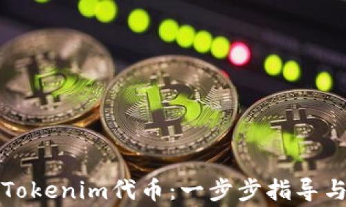 
如何成功提取Tokenim代币：一步步指导与常见问题解答