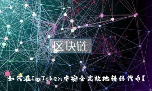 如何在ImToken中安全高效地转移代币？