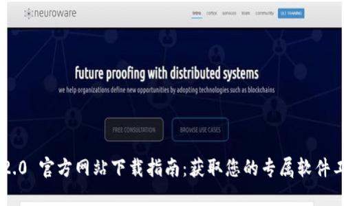 IM2.0 官方网站下载指南：获取您的专属软件工具