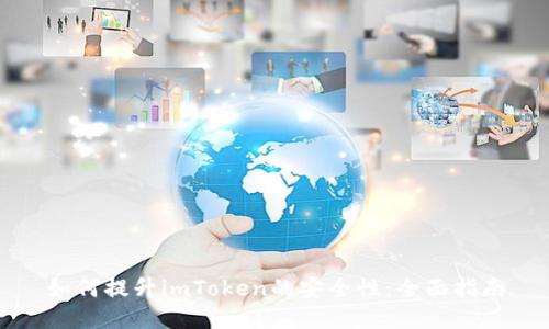 如何提升imToken的安全性：全面指南