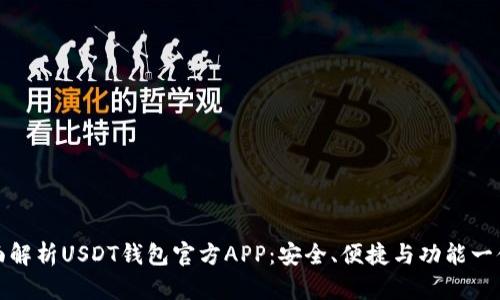 全面解析USDT钱包官方APP：安全、便捷与功能一体化