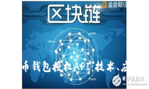 全面解析虚拟币钱包授权API：技术、应用与未来发展