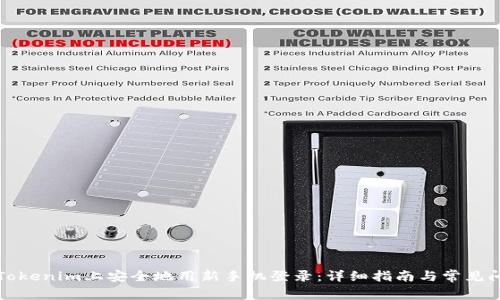 如何在Tokenim上安全地用新手机登录：详细指南与常见问题解答