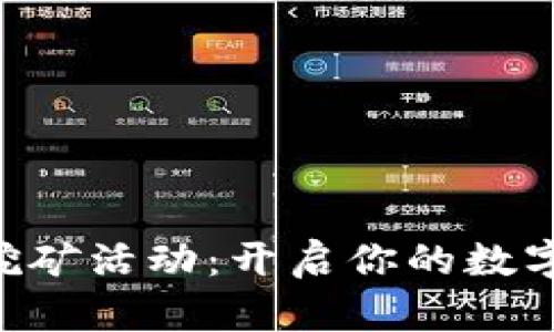 Tokenim挖矿活动：开启你的数字资产之旅