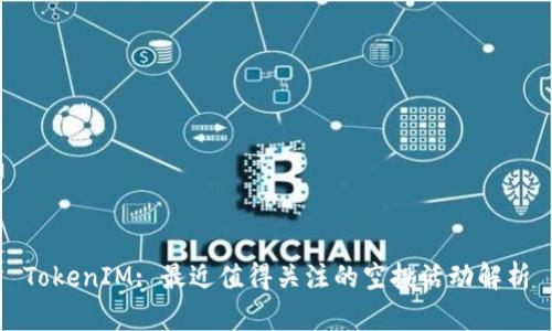 TokenIM: 最近值得关注的空投活动解析