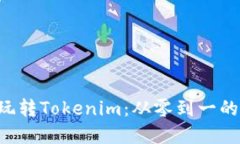 5步教你玩转Tokenim：从零到一的完整指南