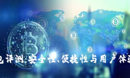 TP数字货币钱包评测：安全性、便捷性与用户体验的全方位解析