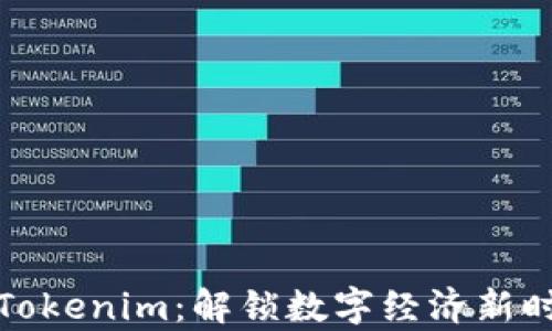 
牛津财经Tokenim：解锁数字经济新时代的关键