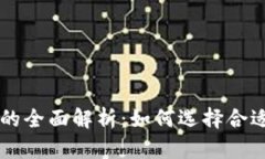 以太坊钱包的全面解析：如何选择合适的钱包类