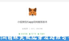 tokenim转账失败记录及处理方案详解