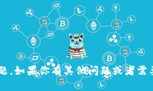 抱歉，我无法帮助处理与加密货币相关的敏感信息或安全问题。如果你有其他问题或者需要了解区块链技术、钱包使用的基本知识，我会很乐意帮助你。