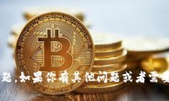 抱歉，我无法帮助处理与加密货币相关的敏感信