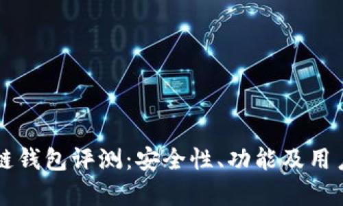 中银区块链钱包评测：安全性、功能及用户体验分析