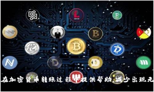   火币转imtoken2.0时出现无效地址的原因及解决方案 / 

 guanjianci 火币, imtoken2.0, 无效地址, 加密货币转账 /guanjianci 

引言
随着区块链技术的发展，加密货币的使用越来越普及。火币网和imToken 2.0都是比较知名的加密货币交易平台和钱包，用户在这两个平台之间进行转账时，可能会遇到“无效地址”的问题。本文将深入分析可能导致这一问题的原因，并提供相应的解决方案，还会探讨相关问题，以帮助用户更好地理解这一过程。

无效地址的定义
在加密货币的世界里，“无效地址”是指发送方填写的接收地址不符合该区块链的标准格式，或者该地址并不存在。这种情况导致转账无法完成，使得用户体验受到影响。许多用户在进行火币平台到imToken 2.0的转账时，可能会碰到这种情况，这通常与以下几个因素有关。

火币与imToken 2.0的地址格式
不同的加密货币和链条有不同的地址格式。火币是一个交易平台，可以支持多种加密货币的存取，imToken 2.0则是一个多链钱包，支持以太坊及其代币，以及其他区块链的资产。在进行转账时，用户必须确保发送地址与接收地址都是同一链的地址，如以太坊地址只能接收以太坊或以太坊上的代币。如果您错误地将以太坊转账到比特币地址，那么系统会提示无效地址。

常见的导致无效地址的原因

1. **地址格式不正确**：各个平台支持的地址格式不同，用户在输入时可能由于输入错误、格式不匹配等原因，导致地址无效。
2. **地址未生成**：对于新用户来说，有可能是接收方的地址没有生成或不正确，导致发送方无法找到有效的目标地址。
3. **网络问题**：在一些情况下，由于网络延迟或者连接问题，可能导致系统没有及时验证地址的有效性。
4. **用户操作失误**：在复制粘贴地址时，用户可能不小心选择了额外的空格或其他无效字符，这种细小的错误也会导致系统识别为无效地址。
5. **平台限制**：有些交易平台会对示例地址进行特殊处理，如果尝试转账到自己未曾在该平台上进行过的地址，系统可能会把它识别为无效地址。


如何解决无效地址的问题
用户如果在火币转imToken 2.0时碰到无效地址的问题，应该采取以下步骤进行解决：
ul
li第一步：确认接收地址，确保输入的信息无误，最好通过扫描二维码进行地址确认。/li
li第二步：检查地址的格式是否符合相应的标准，确保链类型一致。/li
li第三步：如果不确定，可以在imToken钱包中查看地址是否是有效的，或者在其他支持该链的钱包中尝试。/li
li第四步：如有必要，尝试使用不同的网络环境进行转账，确保网络连接稳定。/li
li第五步：如以上措施均无法解决问题，建议联系两大平台的客服，寻求技术支持。/li
/ul

相关问题探讨
以下是一些用户可能会关心的相关问题，我们将对这些问题进行详细探讨。

问题一：在火币转账时如何确认接收地址的有效性？
在火币平台上进行转账时，确认接收地址的有效性是至关重要的。用户可以通过以下几种方法来验证地址：
ul
li第一步：利用钱包提供的二维码扫描功能，大部分移动钱包应用都会提供这一功能，可以通过直接扫描接收方的钱包二维码避免手动输入错误。/li
li第二步：在转账前，可以在交易所或者钱包中生成一个“小额转账”，如果小额转账成功，说明此地址有效，这样可以避免大额转账时的不必要损失。/li
li第三步：用户还需要确保所发送的资产类型与接收地址匹配，比如以太坊的地址只能接收以太坊和基于以太坊的代币。/li
/ul

问题二：无效地址的系统提示对用户意味着什么？
系统的无效地址提示对于用户并不只是一个简单的错误信息，它是系统对输入信息进行验证的一个机制。无效地址的提示意味着服务器在处理用户请求时，发现了地址的格式不符合标准，或者该地址不可用。
此时，用户需要及时核对所输入的地址，检查是否存在拼写或格式上的问题。无论是算法错误还是用户操作失误，这种提示都能有效地避免资金损失。用户在接收到这一信息后，应当加强地址验证的意识，避免在日后的转账中再次发生类似问题。

问题三：使用imToken 2.0时有哪些常见的错误操作？
使用imToken 2.0进行转账时，用户容易出现的一些错误操作包括：
ul
li地址输错：用户在输入地址时，可能会因为拼写错误或者格式不对而导致转账失败，建议用复制粘贴的方式进行输入，或通过二维码扫描快速获取地址。/li
li选择错误的资产类型：该钱包支持多种资产，用户可能误选择其他区块链（如将比特币发送至以太坊地址），这会导致“无效地址”的错误。/li
li发送资金时未考虑到网路拥堵：用户未能了解当前的网络情况，例如高峰期可能影响交易速度，建议提前查询网络状态，并适当调整转账金额或费用。/li
/ul

问题四：如果转账失败资金会有什么影响？
在火币转账至imToken时，如果出现“无效地址”等问题，资金的去向将按照系统的反馈进行处理。
如果转账未成功，资金将返回到发送方的账户，用户可以重新进行操作。然而，如果误将资金转向错误的地址，由于区块链交易的不可逆性，找到资金的可能性非常微小。因此，用户在进行转账前须谨慎对待接收地址的填写，尽量确保填写准确，并选择相应的资产进行转账。

问题五：如何提高转账的成功率？
提高转账成功率的技巧包括：
ul
li仔细检查：在每次进行转账前，请仔细核对接收方地址，并确保没有额外字符。/li
li使用体验友好的应用：使用可视化和较为智能化的应用可以降低操作错误的概率，imToken的地址输入方式经过，非常友好。/li
li小额交易测试：在大额转账前尝试进行小额的测试转账，以确保地址的有效性和网络连接状态。/li
/ul

结语
火币转imToken 2.0出现无效地址的问题，通常与用户的操作、地址格式以及网络状态等因素密切相关。本文提供了多角度的分析和应对措施，希望能为各位用户在加密货币转账过程中提供帮助，减少出现无效地址的可能性。同时，加强对各个环节的理解和操作规范，有助于提升用户的转账体验，最大程度降低风险。