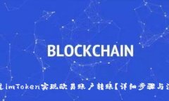 如何通过imToken实现欧易账户转账？详细步骤与注