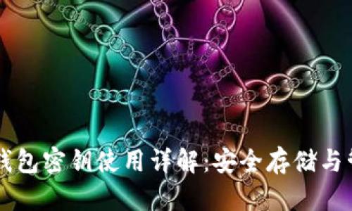 以太坊钱包密钥使用详解：安全存储与管理指南