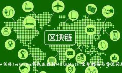 如何将ImToken钱包连接到MetaMask：完整指南与常见