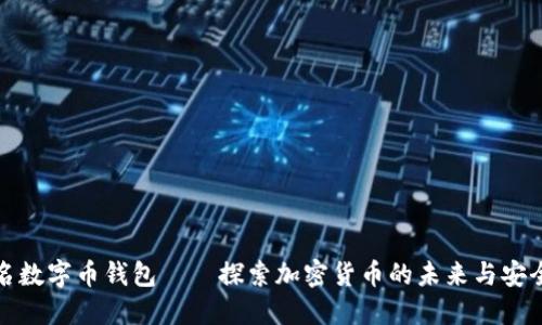 联名数字币钱包——探索加密货币的未来与安全性