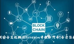 如何安全高效地从Tokenim中提取代币：全方位指南