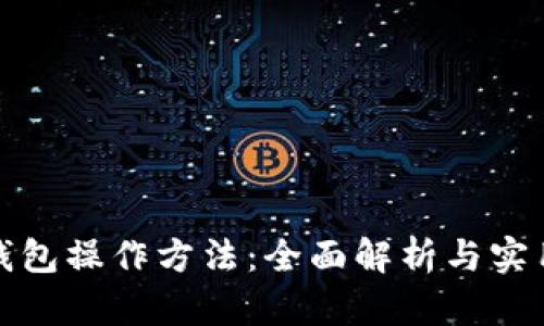 数字钱包操作方法：全面解析与实用技巧