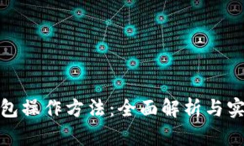 数字钱包操作方法：全面解析与实用技巧