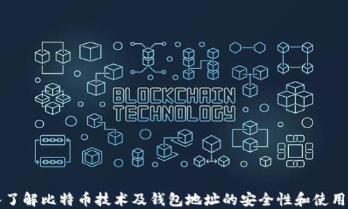 
深入了解比特币技术及钱包地址的安全性和使用指南