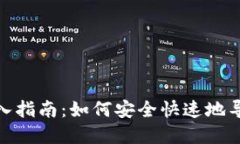 TokenIM钱包导入指南：如何安全快速地导入您的数