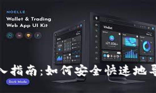 TokenIM钱包导入指南：如何安全快速地导入您的数字资产