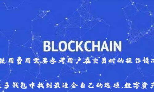   
imToken与Plus钱包的详细比较：哪种数字货币钱包更适合你？  

数字货币钱包, imToken, Plus钱包, 数字资产管理/guanjianci  

引言  
在数字货币日益普及的今天，选择一个合适的钱包显得尤为重要。钱包不仅仅是存储数字资产的工具，更是管理投资和进行交易的关键。在众多钱包中，imToken和Plus钱包都是备受关注的选择。本文将详细比较这两者的特点、功能和使用体验，帮助用户做出明智的选择。  

什么是imToken？  
imToken是一款耳熟能详的数字货币钱包，成立于2016年。它支持多种主流的区块链资产，并提供了易于使用的界面和一系列丰富的功能。imToken强调安全性与用户体验，其基于非托管模式，用户完全控制自己的私钥，这意味着用户对自己的资产拥有绝对的管理权。  
此外，imToken还提供了去中心化交易所（DEX）和Token Swap、Stake等功能，用户可以在钱包内部完成资产的交易或流动性挖矿，这无疑增强了其应用场景和用户活跃度。  

什么是Plus钱包？  
Plus钱包是另一款受欢迎的数字货币钱包，其主打特色为多链支持和用户友好的设计。Plus钱包的界面非常简洁，方便用户快速上手，适合新手使用。与imToken相比，Plus钱包更加强调其简单性和流畅性，适合喜欢简洁操作的用户。  
Plus钱包同样支持多种主流数字货币，其用户可以在钱包内对资产进行管理和交易。同时，Plus钱包的安全性也很高，用户的信息和资产在钱包内部加密保护，保证用户的资产安全。  

imToken与Plus钱包的功能比较  
在功能方面，imToken和Plus钱包各有千秋。以下是它们的一些主要功能对比：  
ul  
li资产管理：imToken支持多种区块链资产，用户可以轻松地管理多种数字货币；Plus钱包同样支持多资产管理，操作简便，界面友好。/li  
li交易功能：imToken提供去中心化交易所（DEX），用户可以在钱包内部进行交易，增加了方便性；Plus钱包则集成了一些第三方交易服务，让用户可以快速进行交易。/li  
li安全性：两者均采用非托管模式，但imToken在安全策略方面较为严格，提供更高的安全控制选项；Plus钱包则通过简单易用的设计吸引用户，但其安全性同样值得信赖。/li  
li用户体验：imToken的设计较为复杂但功能丰富，适合有经验的用户；而Plus钱包则是一款极致追求简洁的产品，更适合新手用户。/li  
/ul  

选择imToken还是Plus钱包？  
最终的选择取决于用户的需求。如果你是一个经验丰富的投资者，可能会更倾向于imToken，因为它提供了更多的功能和操作选项。但如果你是初学者，或者希望拥有一个简单明了的钱包，那么Plus钱包将是一个不错的选择。  

常见问题解答  

1. imToken和Plus钱包哪个更安全？  
在安全性方面，imToken和Plus钱包都非常注重用户资产和信息的保护。imToken采用的非托管模式意味着用户掌握自己的私钥，私钥在用户设备上生成并存储，减少了在线攻击的风险。它还实施了多重安全策略，包括助记词加密和生物识别安全等。  
Plus钱包同样使用加密保护用户数据，并且其操作的简单性也降低了因操作失误可能带来的安全隐患。同时，Plus钱包也在不断完善其安全机制。因此，两者的安全性都很高，用户可以根据自己的喜好选择合适的钱包。  

2. imToken支持哪些区块链和数字货币？  
imToken支持以太坊（ETH）、比特币（BTC）、EOS、TRON以及数十种ERC20代币。这使得用户能够在一个平台上管理多种流行的数字资产。此外，imToken持续扩展其支持的区块链网络，用户可以期待未来更多的选择。  

3. Plus钱包适合什么样的用户？  
Plus钱包非常适合新手用户以及喜欢简单操作的用户。其界面设计友好，功能易于理解，帮助用户快速上手。此外，对于任何需要快速管理数字资产的用户，Plus钱包同样是一个理想的选择。其多链支持和便捷的交易方式为用户提供了良好的用户体验。  

4. 使用imToken进行交易的步骤有哪些？  
使用imToken进行交易相对简单：
1. 打开imToken钱包，确保你的资产已经在钱包中。
2. 选择要进行交易的资产，并点击“交易”按钮。
3. 选择去中心化交易所（DEX）进行交易，输入交易数量。
4. 确认交易信息，进行确认。
5. 等待交易执行，实时查看交易状态。  
整体过程简单明了，为用户提供了良好的交易体验。即使是新手用户，也能够通过逐步引导完成交易。  

5. imToken和Plus钱包的费用如何？  
一般来说，使用imToken和Plus钱包进行交易时，会产生一定的网络费用（Gas费），这取决于当时网络的拥堵情况。具体的使用费用需要参考用户在交易时的操作情况。总体上，两者的费用结构相对透明，用户在进行交易时可以提前查看费用信息。  

结论  
imToken与Plus钱包各有优势和特点，选择哪一个取决于用户的自身需求与使用习惯。希望本文的比较能够帮助用户在众多钱包中找到最适合自己的选项，数字资产管理与交易体验。无论选择哪一款钱包，用户在使用时都应注意安全，妥善管理自己的私钥与助记词，以保证资产的安全。