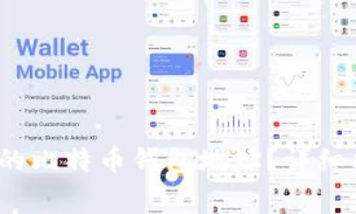  如何找到中国的比特币钱包地址？详细指南及注意事项