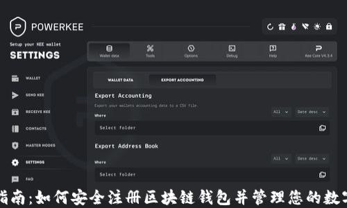 
全面指南：如何安全注册区块链钱包并管理您的数字资产