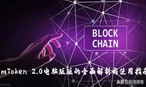 imToken 2.0电脑版版的全面解析与使用指南