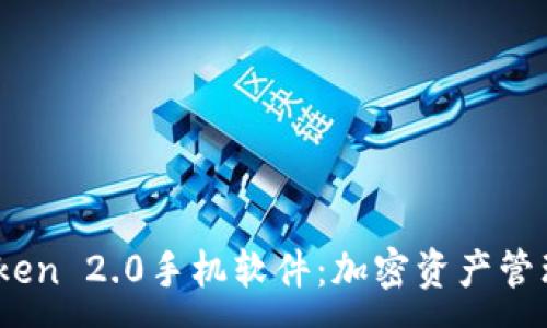 :
briaotiimToken 2.0手机软件：加密资产管理的未来趋势