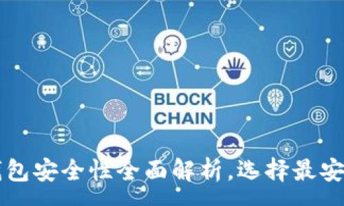 :
比特币硬件钱包安全性全面解析，选择最安全的存储方式