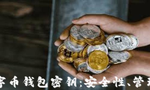 
全面解析数字币钱包密钥：安全性、管理与最佳实践