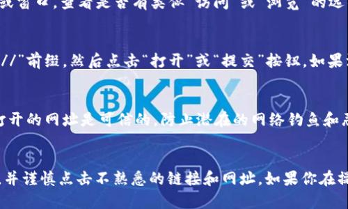 在tokenim上打开网址的步骤并不复杂。Tokenim 是一个为用户提供加密货币相关服务的平台，可能有不同的功能和工具。为了打开网址，你可以遵循以下步骤：

### 打开网址的方法

1. **登陆 Tokenim 账户**
   首先，你需要打开 Tokenim 的官网并登陆到你的账户。如果你还没有账户，你需要先注册一个账户，提供所需的基本信息并完成验证。

2. **进入相应的页面**
   登录后，你会被带到用户后台，通常在这里你可以找到一些工具和应用选项。一些平台允许直接在应用中打开网址，确保你在正确的页面。

3. **使用内置浏览器**
   有些加密货币应用平台，Tokenim 可能是其中之一，可能会提供一个内置的浏览器或窗口。查看是否有类似“访问”或“浏览”的选项。如果有，你可以在这个窗口中输入你想要打开的网址。

4. **手动输入网址**
   在可用的文本框中，输入你想要访问的网址，确保包含正确的“http://”或者“https://”前缀。然后点击“打开”或“提交”按钮。如果没有这个选项，你可能需要考虑其他的方式来访问该网址，比如通过外部浏览器。

5. **安全性与隐私**
   在 Tokenim 或其他加密货币平台中操作时，请注意数据的安全性和隐私。确保你打开的网址是可信的，防止潜在的网络钓鱼和恶意攻击。

### 结语
通过以上步骤，你应该可以在 Tokenim 平台上打开网址。记得保持你的账户信息安全，并谨慎点击不熟悉的链接和网址。如果你在操作过程中遇到困难，考虑查阅 Tokenim 的帮助中心或联系客服以获取进一步的支持。