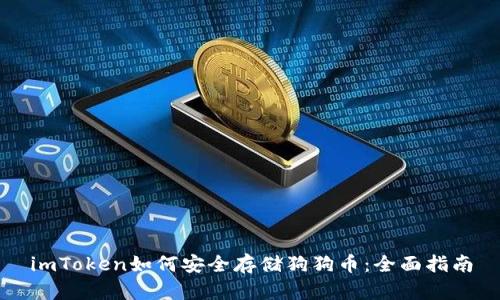 imToken如何安全存储狗狗币：全面指南