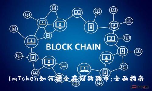 imToken如何安全存储狗狗币：全面指南