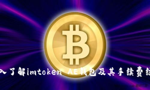 深入了解imtoken AE钱包及其手续费结构
