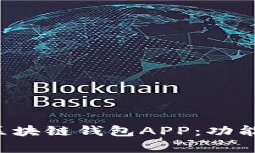 全面解析虚拟币区块链钱包APP：功能、选择与未来趋势