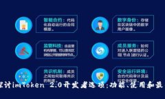 深入探讨imToken 2.0开发者选项：功能、使用和最佳