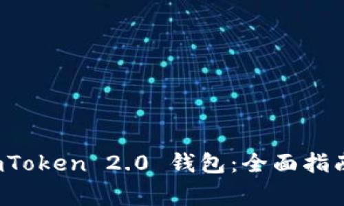 如何成功注册 imToken 2.0 钱包：全面指南与常见问题解答